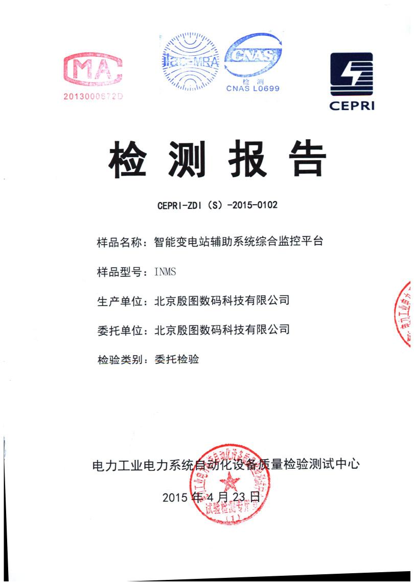 智能变电站辅助系统检验报告封皮（正面）.jpg